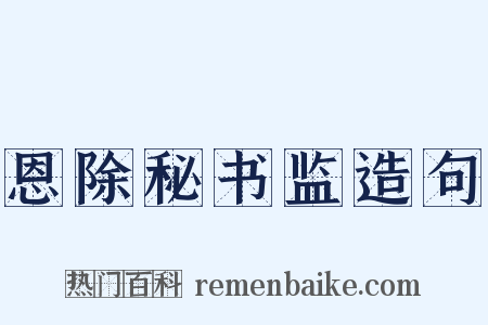 恩除秘书监造句是什么意思的图片
